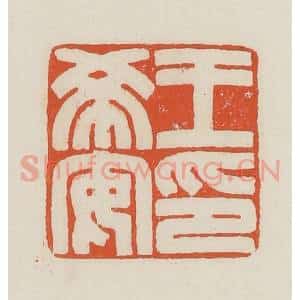 民国 顿立夫(顿群)篆 印谱《王希安印》篆刻印章作品图片欣赏
