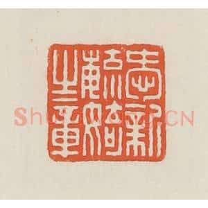 民国 顿立夫(顿群)篆 印谱《爱新毓婍之章》篆刻印章作品图片欣赏