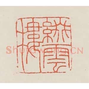 民国 顿立夫(顿群)篆 印谱《缀云楼》篆刻印章作品图片欣赏