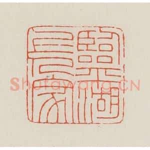 民国 顿立夫(顿群)篆 印谱《临平湖上人家》篆刻印章作品图片欣赏
