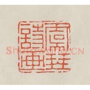 民国 顿立夫(顿群)篆 印谱《虞琴诗话》篆刻印章作品图片欣赏