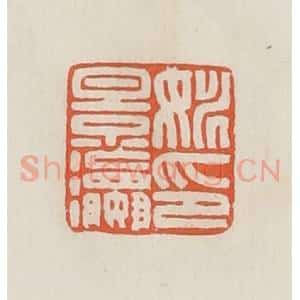 民国 顿立夫(顿群)篆 印谱《姚景瀛印》篆刻印章作品图片欣赏