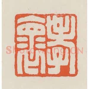 民国 顿立夫(顿群)篆 印谱《孝怀》篆刻印章作品图片欣赏