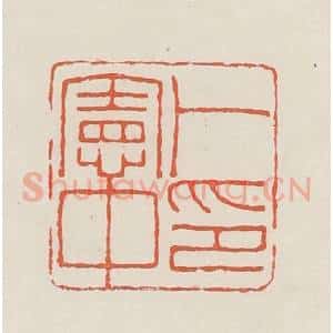 民国 顿立夫(顿群)篆 印谱《卜宪中印》篆刻印章作品图片欣赏