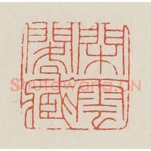 民国 顿立夫(顿群)篆 印谱《闲云阁藏》篆刻印章作品图片欣赏