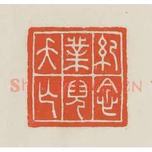 民国 顿立夫(顿群)篆 印谱《纪念业儿夭亡》篆刻印章作品图片欣赏