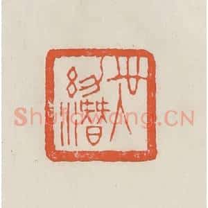 民国 顿立夫(顿群)篆 印谱《吴幼潜》篆刻印章作品图片欣赏