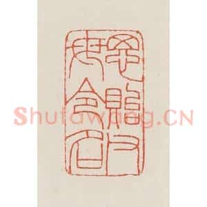民国 顿立夫(顿群)篆 印谱《思贻父母令名》篆刻印章作品图片欣赏
