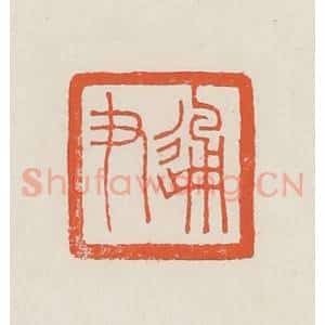 民国 顿立夫(顿群)篆 印谱《通尹》篆刻印章作品图片欣赏