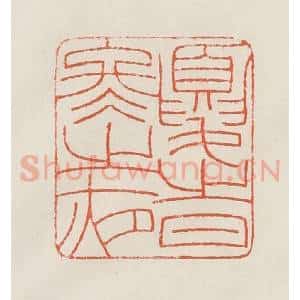 民国 顿立夫(顿群)篆 印谱《忧时冬之夜》篆刻印章作品图片欣赏