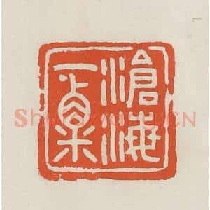 民国 顿立夫(顿群)篆 印谱《沧海一粟》篆刻印章作品图片欣赏