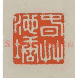 民国 方善境藏 印谱《春草池塘》篆刻印章作品图片欣赏