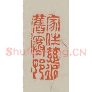 民国 方善境藏 印谱《家住慈水旧寒邨(村)》篆刻印章作品图片欣赏