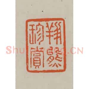 民国 方善境藏 印谱《翔熊珍赏》篆刻印章作品图片欣赏