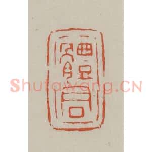 民国 方善境藏 印谱《体君》篆刻印章作品图片欣赏