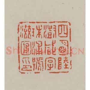 民国 方善境藏 印谱《四明陆澍咸字珠浦号滋圃印》篆刻印章作品图片欣赏