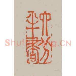 民国 方善境藏 印谱《六分半书》篆刻印章作品图片欣赏