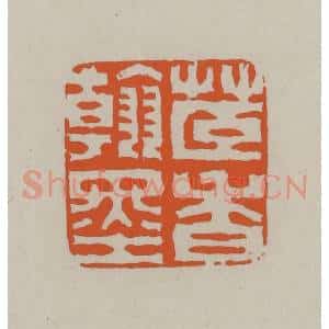民国 方善境藏 印谱《茝香翰墨》篆刻印章作品图片欣赏