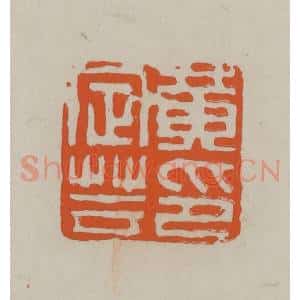 民国 方善境藏 印谱《黄定芸印》篆刻印章作品图片欣赏