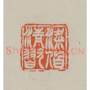 民国 方善境藏 印谱《梁伯清玩》篆刻印章作品图片欣赏