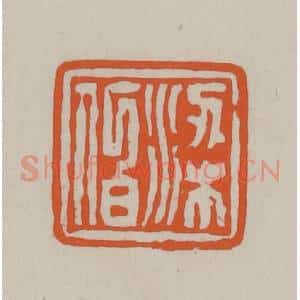 民国 方善境藏 印谱《梁伯》篆刻印章作品图片欣赏