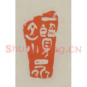 民国 方善境藏 印谱《一览众山小》篆刻印章作品图片欣赏