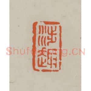 民国 方善境藏 印谱《涉趣》篆刻印章作品图片欣赏