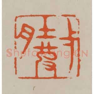 民国 方善境藏 印谱《壹(一)肚皮》篆刻印章作品图片欣赏