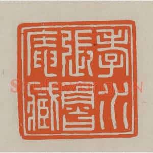 民国 方善境藏 印谱《孝水张鲁庵藏》篆刻印章作品图片欣赏