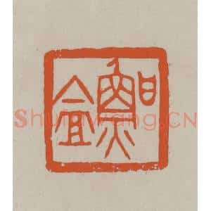 民国 方善境藏 印谱《鲁盦》篆刻印章作品图片欣赏