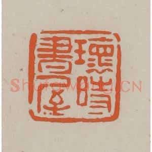 民国 方善境藏 印谱《瑰时书屋》篆刻印章作品图片欣赏