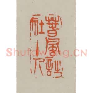 民国 方善境藏 印谱《春风诗社主人》篆刻印章作品图片欣赏