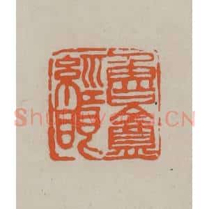 民国 方善境藏 印谱《鲁盦经眼》篆刻印章作品图片欣赏