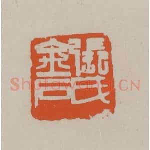 民国 方善境藏 印谱《张氏金石》篆刻印章作品图片欣赏