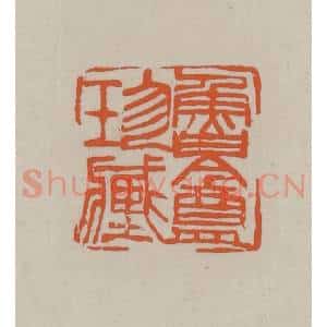 民国 方善境藏 印谱《鲁盦珍藏》篆刻印章作品图片欣赏
