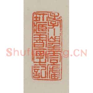 民国 方善境藏 印谱《孝水望云卢珍藏书画之记》篆刻印章作品图片欣赏