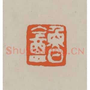 民国 方善境藏 印谱《鲁盦》篆刻印章作品图片欣赏