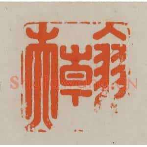 民国 方善境藏 印谱《翰夫》篆刻印章作品图片欣赏