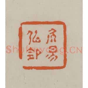 民国 方善境藏 印谱《居易似(俟)命》篆刻印章作品图片欣赏