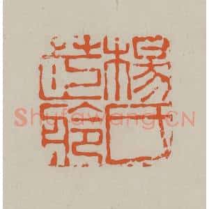 民国 方善境藏 印谱《杨氏茝舲》篆刻印章作品图片欣赏