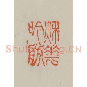 民国 方善境藏 印谱《秋华吟舫》篆刻印章作品图片欣赏