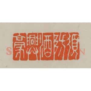 民国 方善境藏 印谱《须防酒兴豪》篆刻印章作品图片欣赏