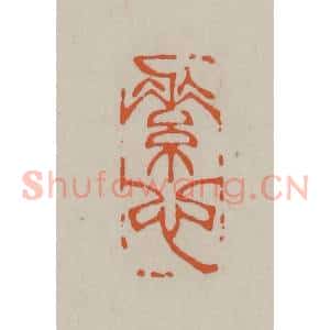 民国 方善境藏 印谱《素心》篆刻印章作品图片欣赏