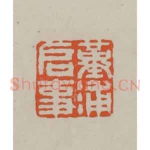 民国 方善境藏 印谱《堇浦启事》篆刻印章作品图片欣赏