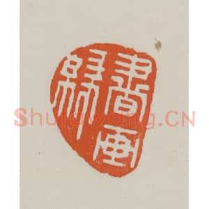 民国 方善境藏 印谱《书画缘》篆刻印章作品图片欣赏