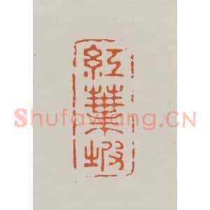 民国 方善境藏 印谱《红叶坡》篆刻印章作品图片欣赏