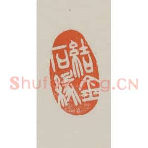 民国 方善境藏 印谱《结金石缘》篆刻印章作品图片欣赏