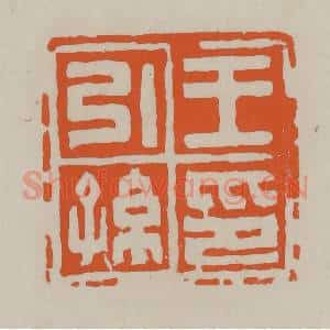 民国 方善境藏 印谱《王引孙印》篆刻印章作品图片欣赏