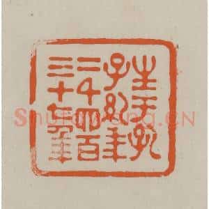 民国 方善境藏 印谱《生于孔子纪年二千四百三十七年》篆刻印章作品图片欣赏