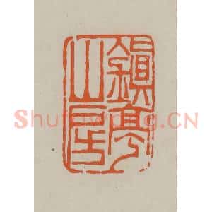 民国 方善境藏 印谱《镇亭山房》篆刻印章作品图片欣赏